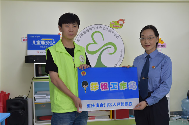 重庆合川区：为街道儿童服务站“莎姐”工作站授牌